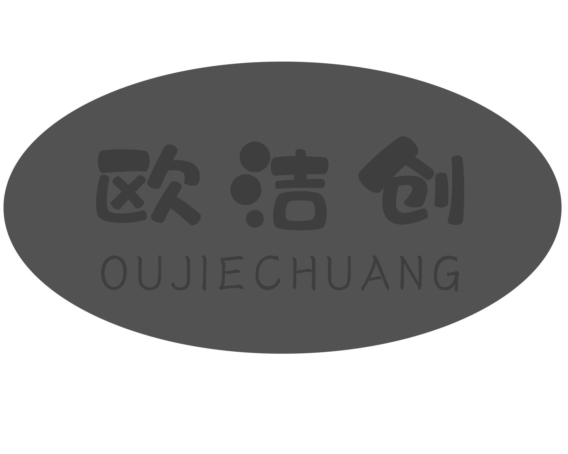 欧洁创