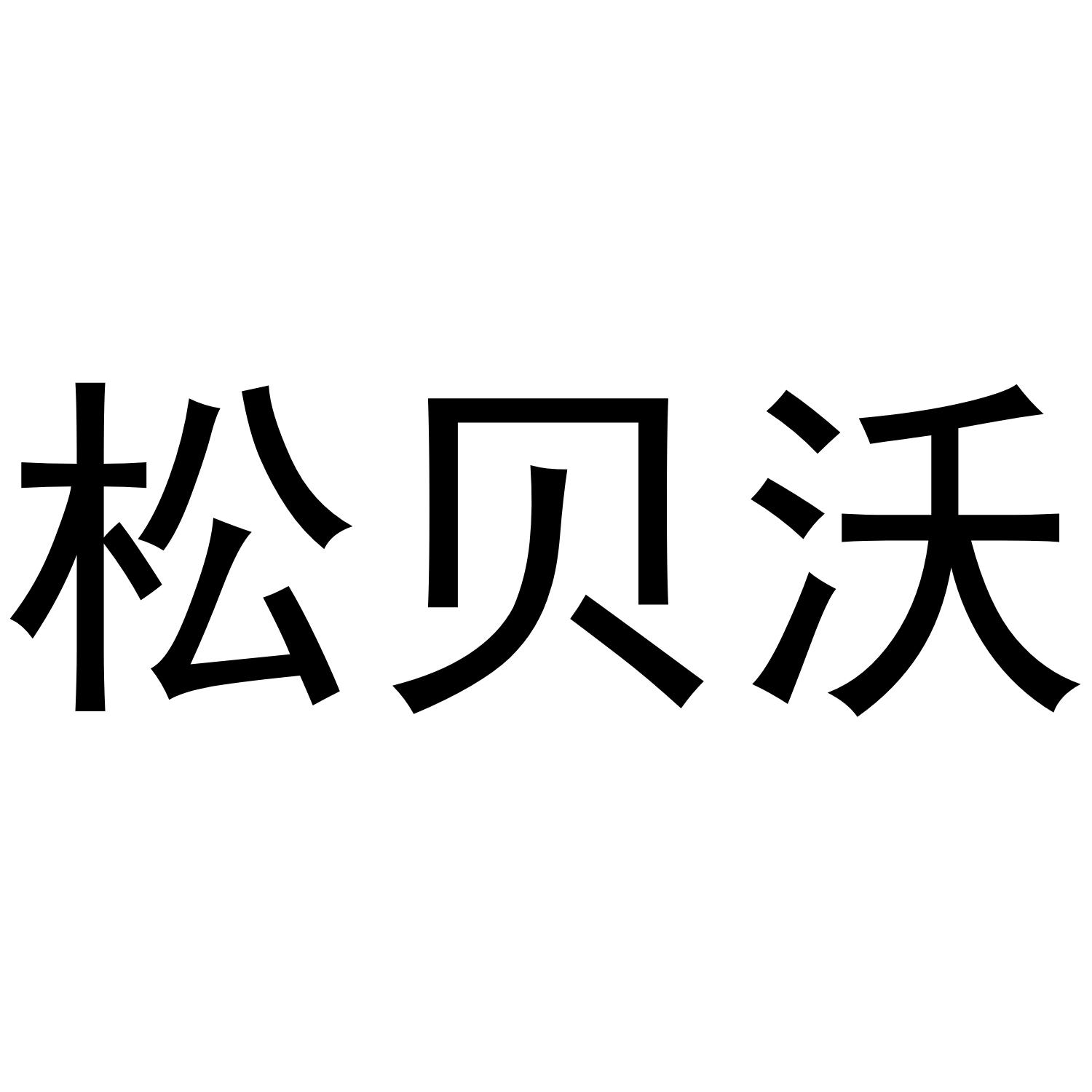 松贝沃