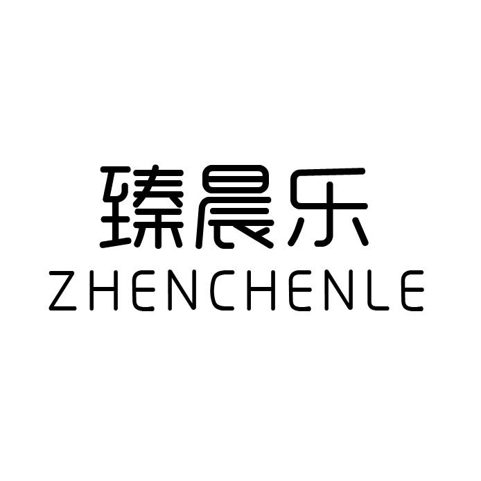 臻晨乐