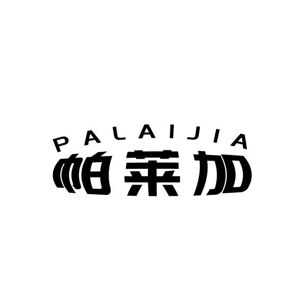 帕莱加