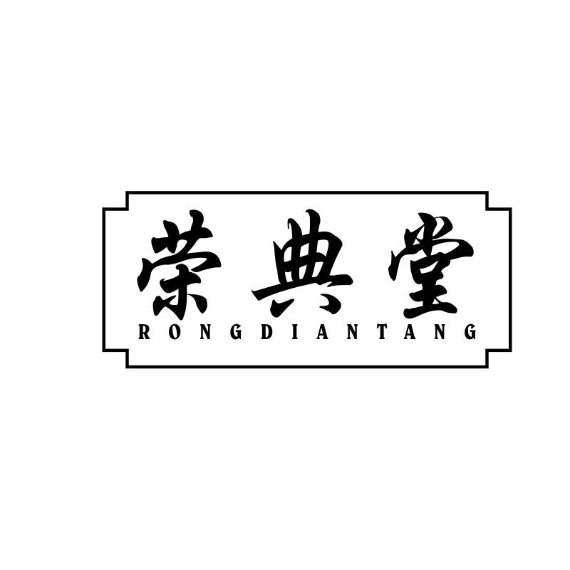 荣典堂