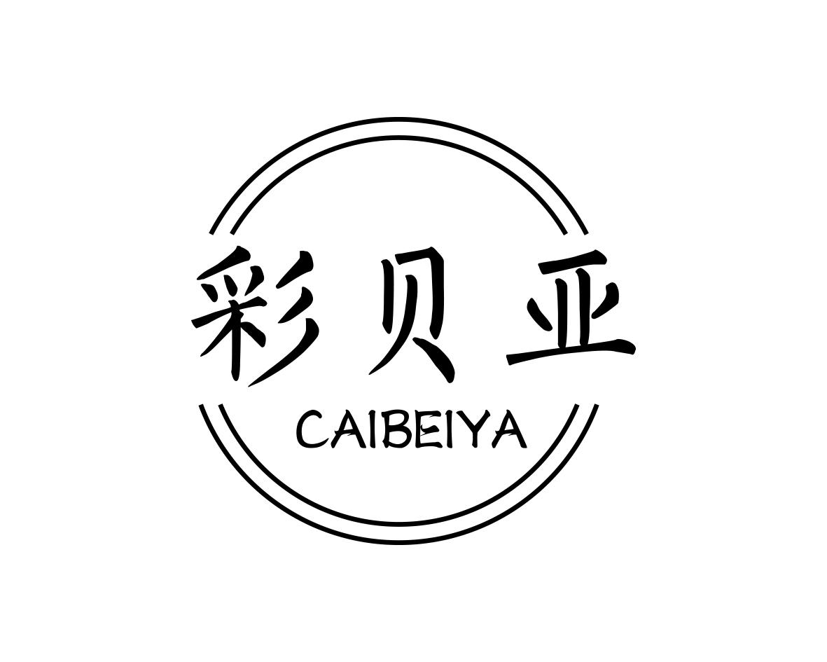 彩贝亚