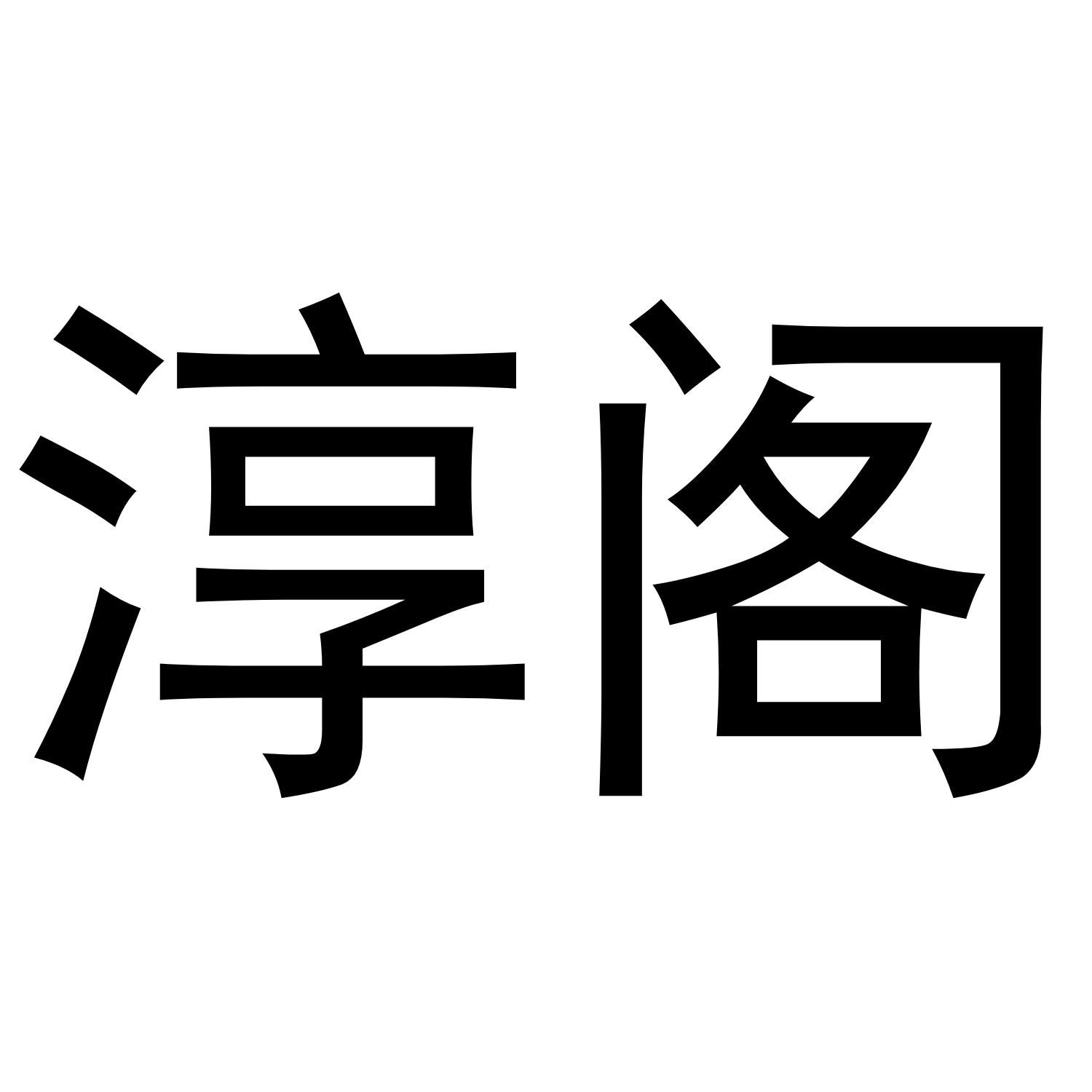 淳阁