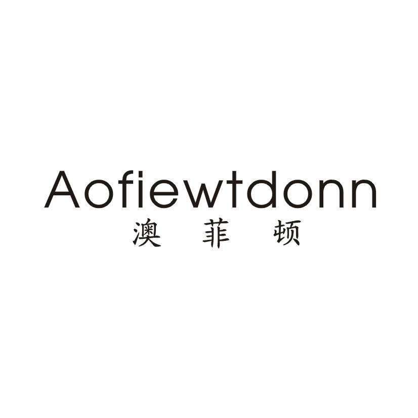 澳菲顿 AOFIEWTDONN