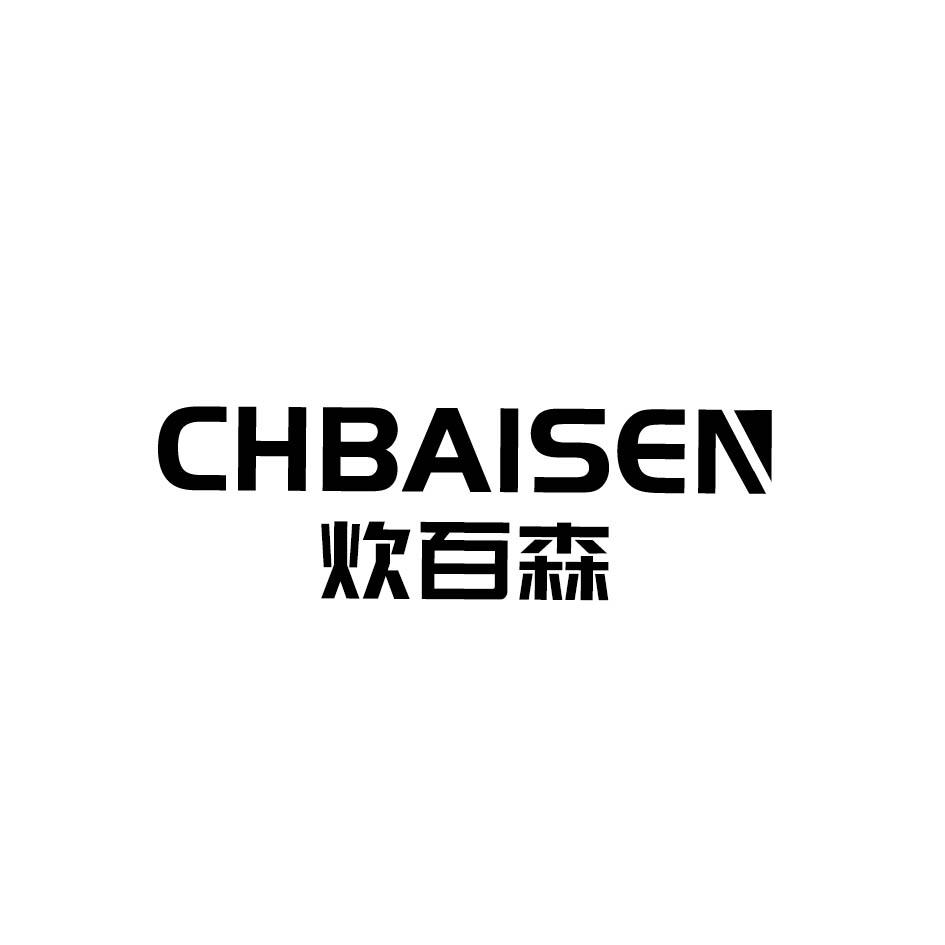 炊百森