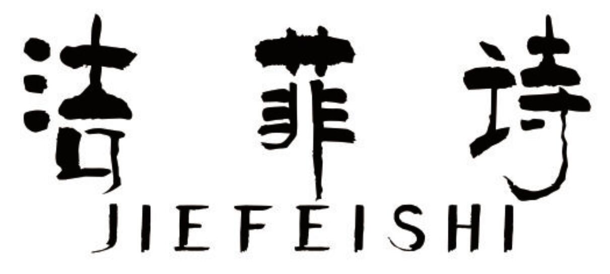 洁菲诗