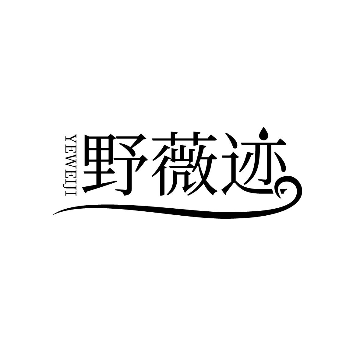 野薇迹
YEWEIJI