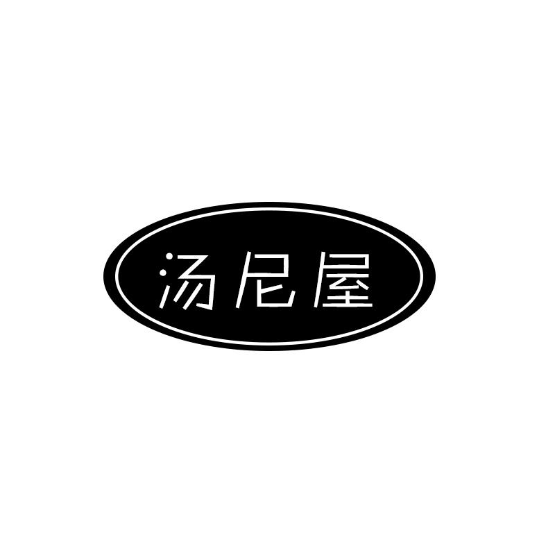 汤尼屋 