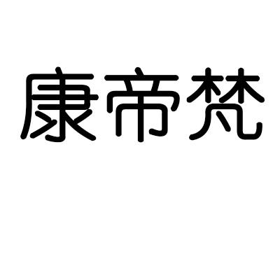 康帝梵