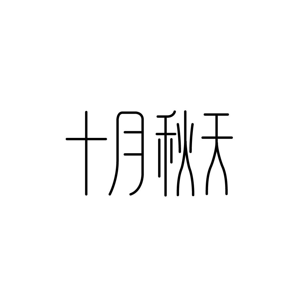 十月秋天