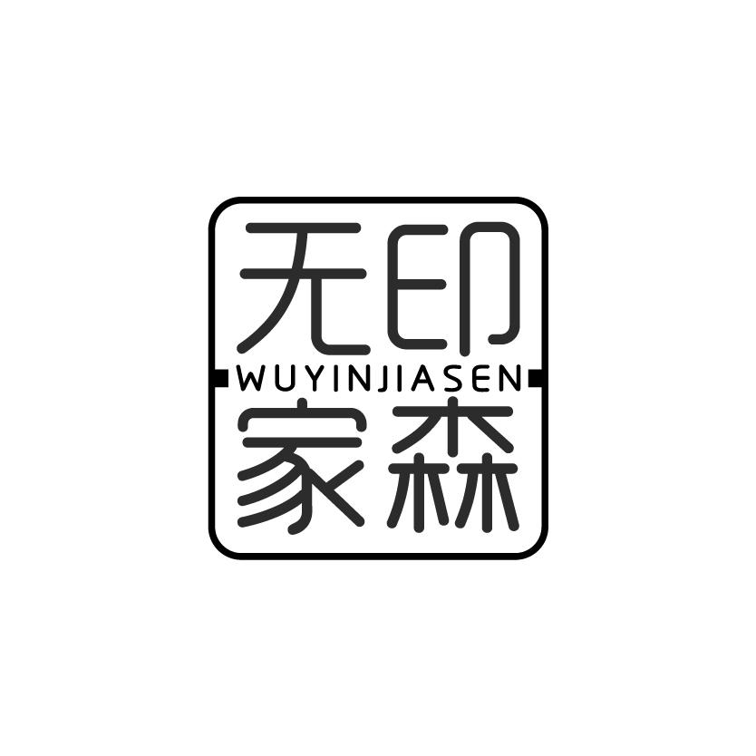 无印家森
WUYINJIASEN