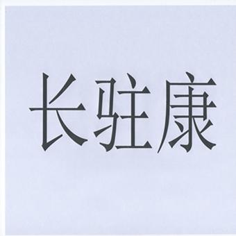 长驻康