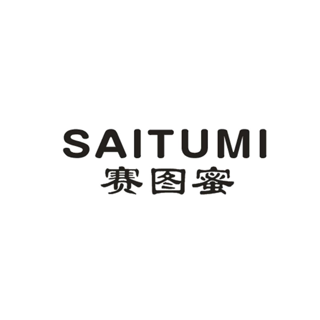 赛图蜜