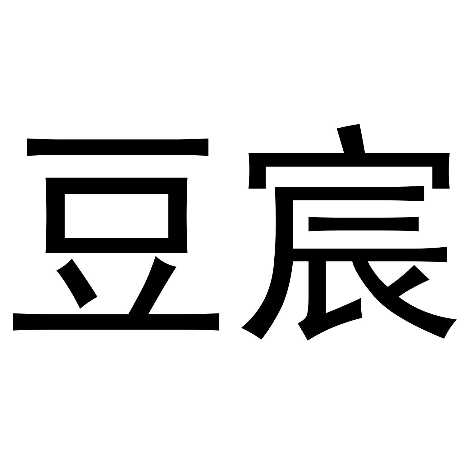 豆宸
