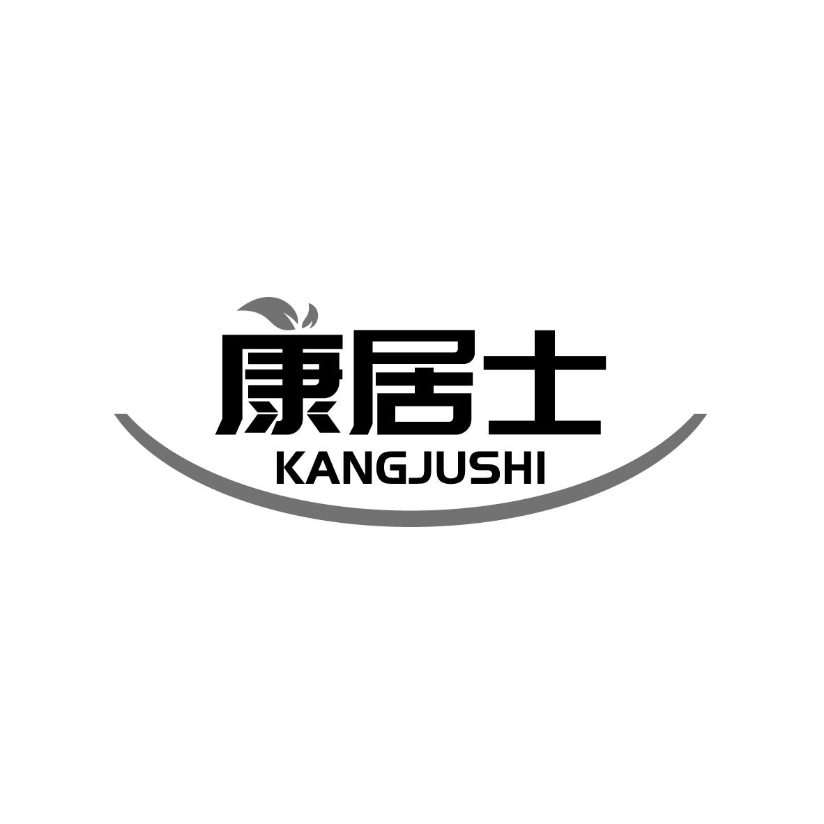 康居士
KANGJUSHI