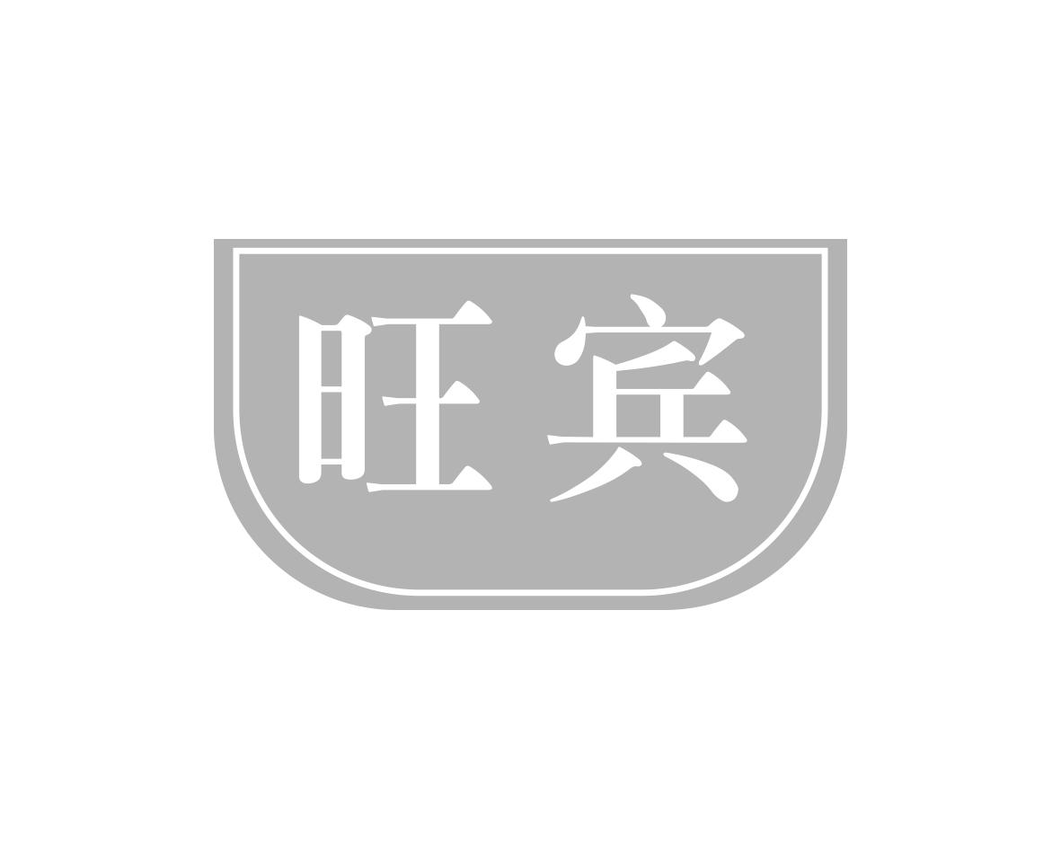 旺宾