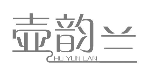 壶韵兰
HUYUNLAN