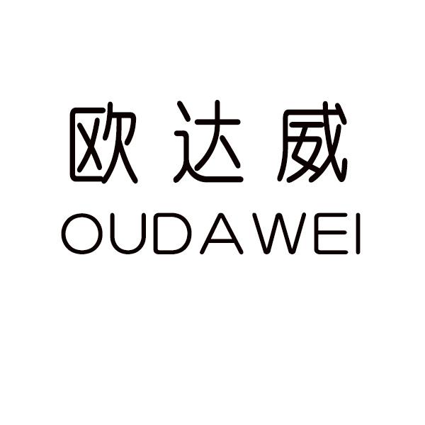 欧达威