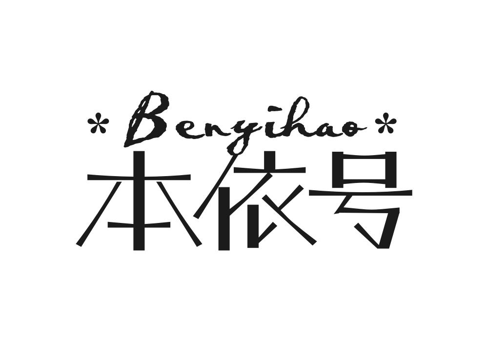 本依号
