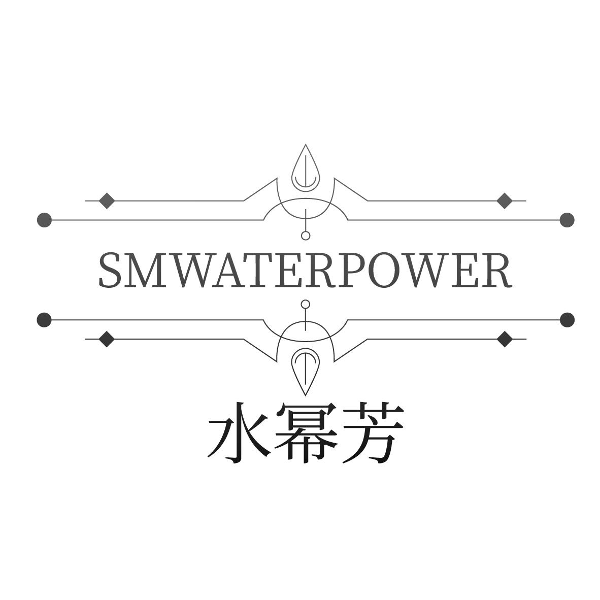 水幂芳
SMWATERPOWER