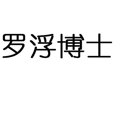 罗浮博士