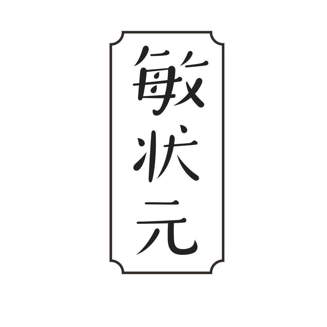 敏状元