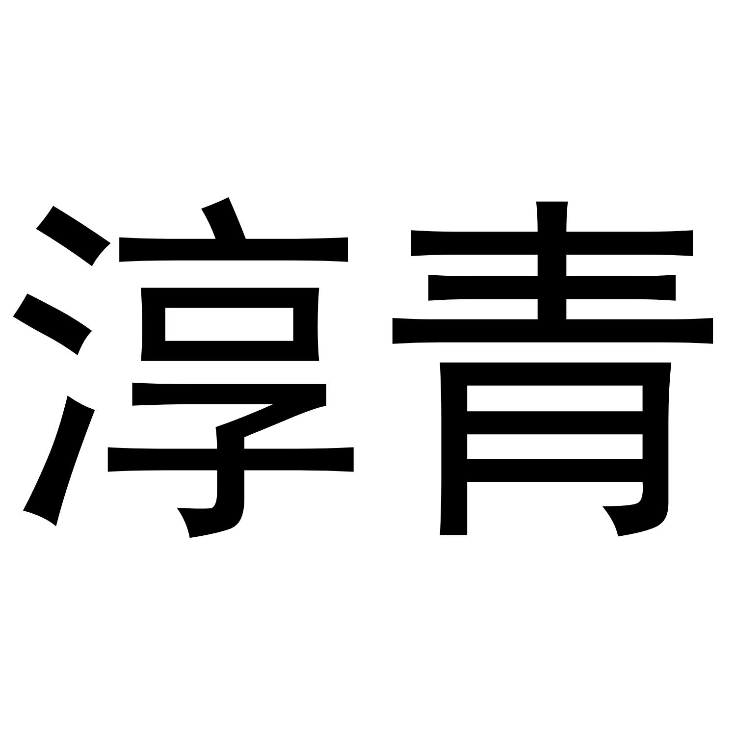 淳青