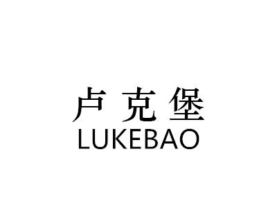 卢克堡