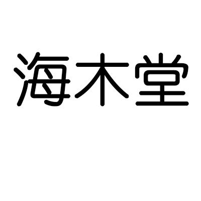 海木堂