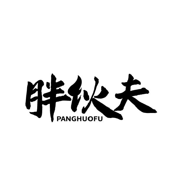 胖伙夫
PANGFUR