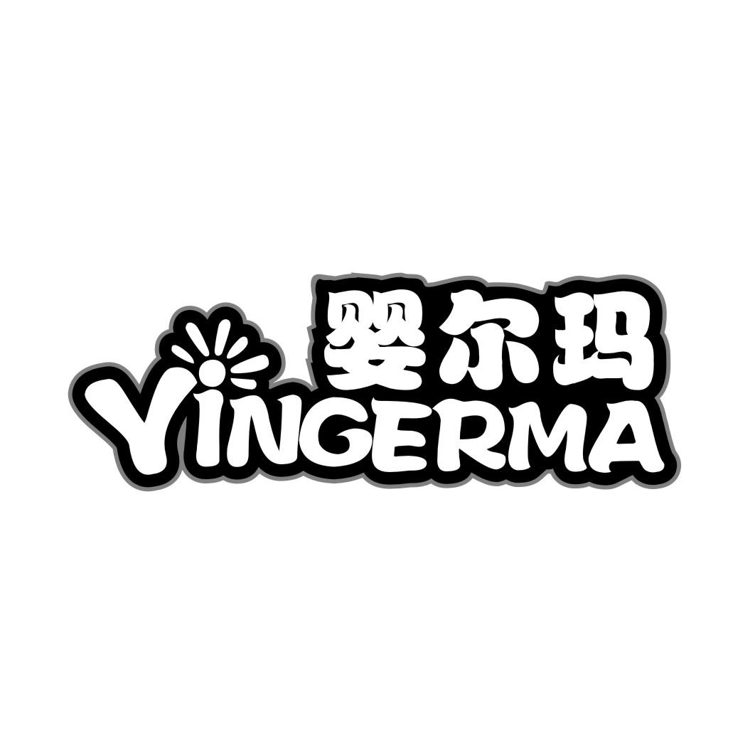 婴尔玛