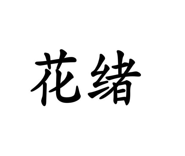 花绪