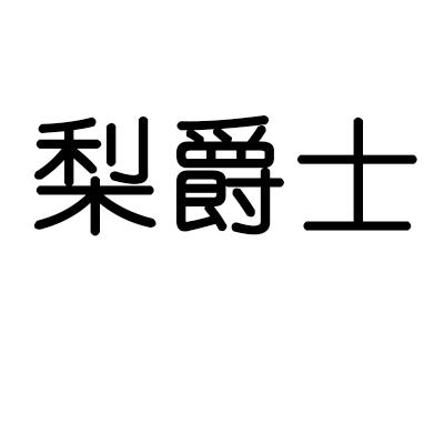梨爵士