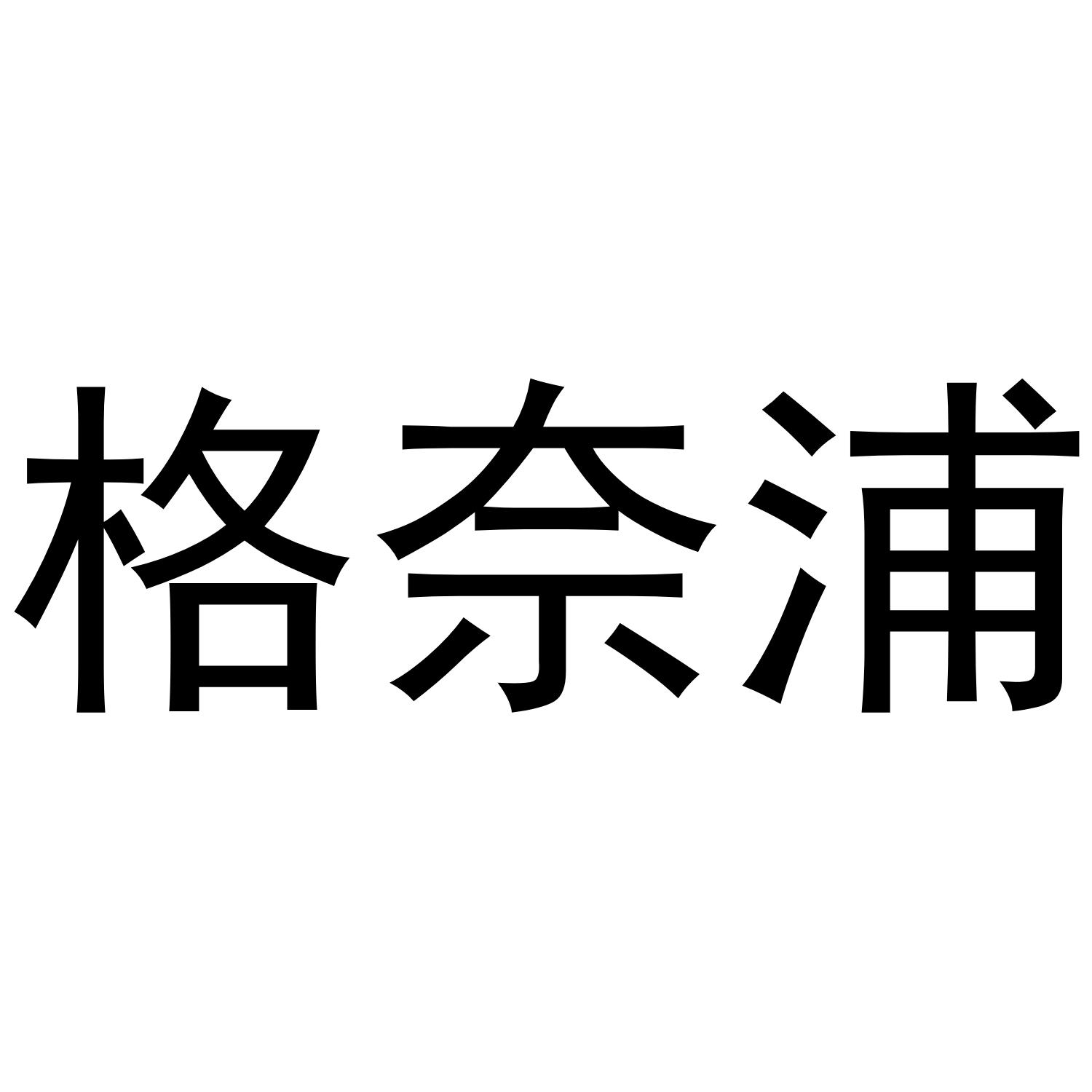 格奈浦