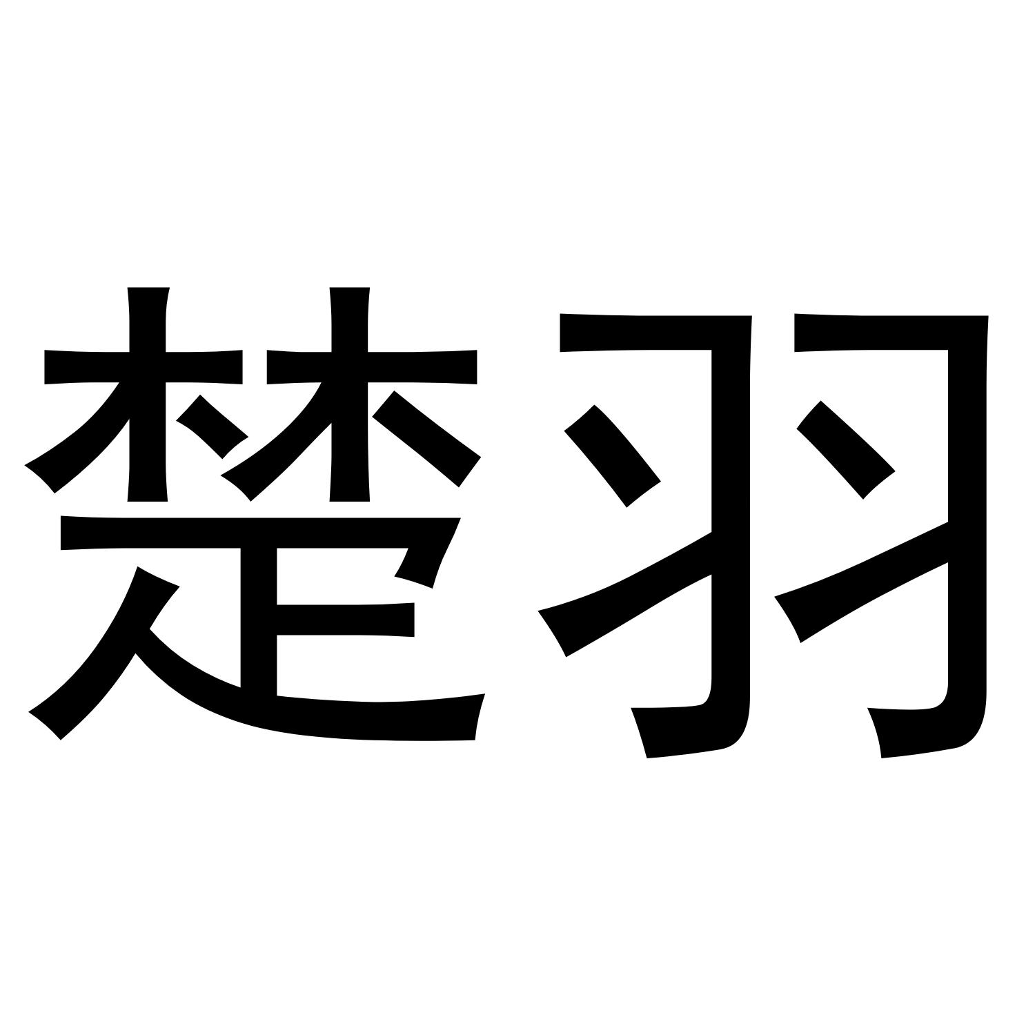 楚羽