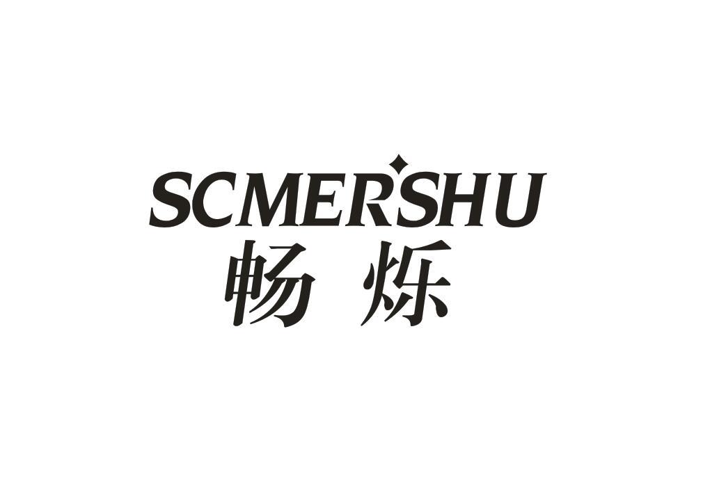畅烁