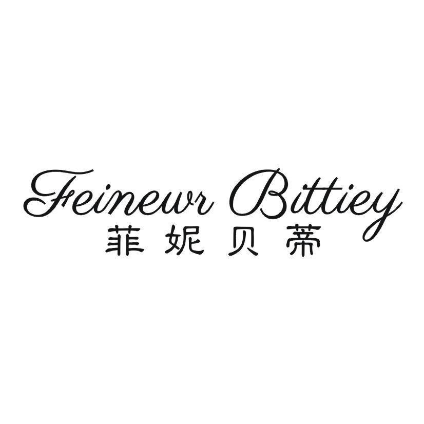 菲妮贝蒂  FEINEWR BITTIEY