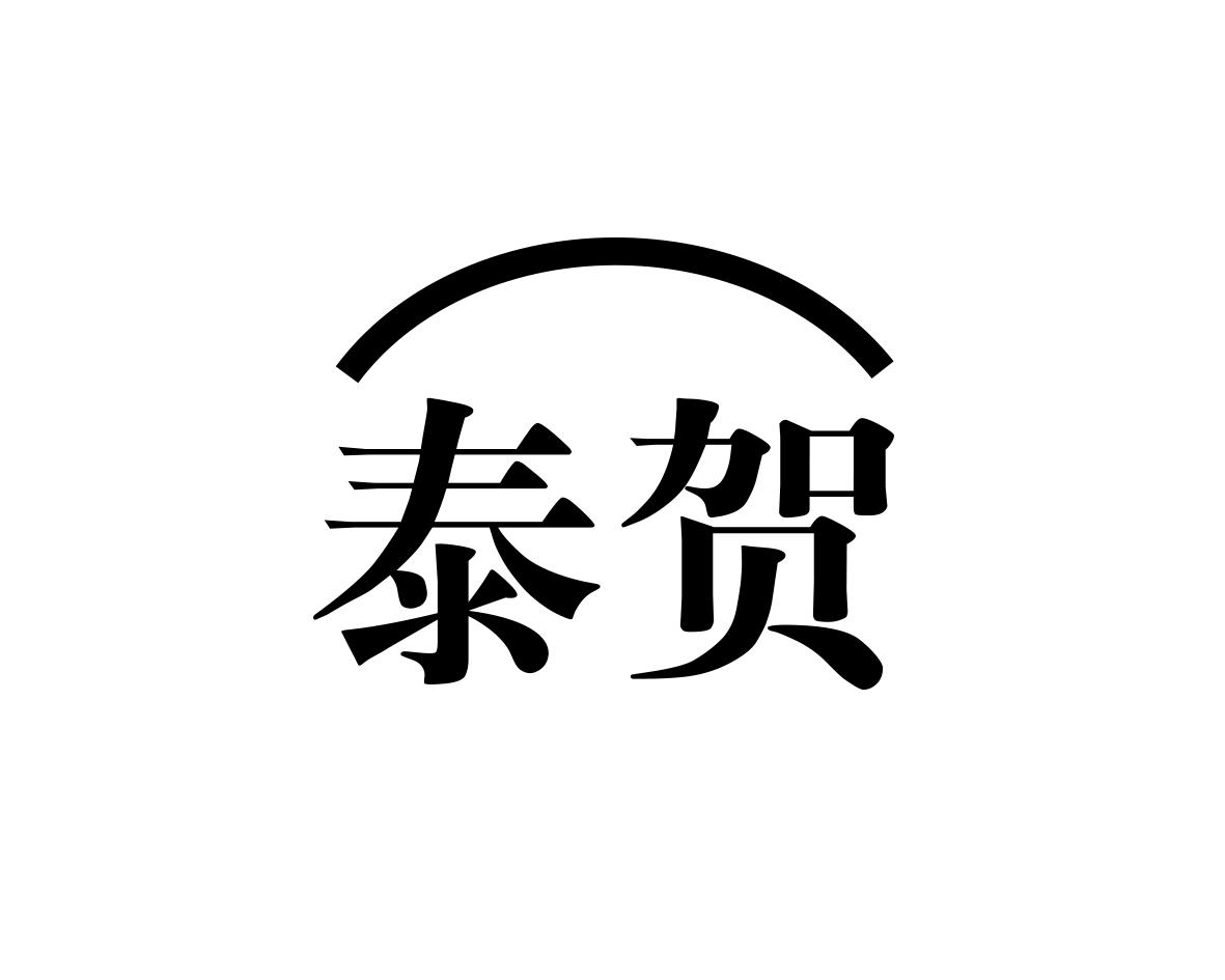 泰贺
