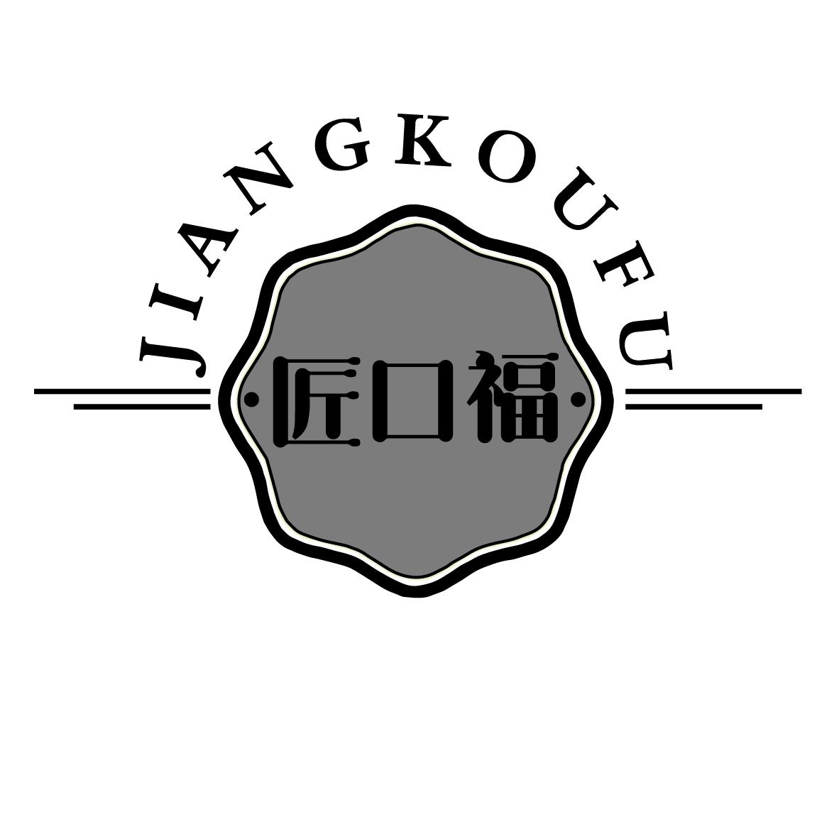 匠口福
JIANKOUFU