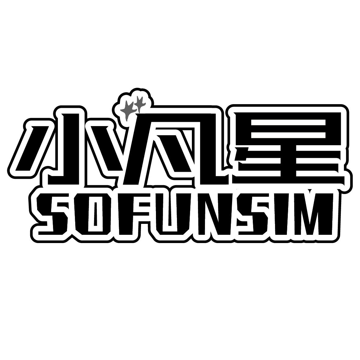 小凡星
SOFUNSIM