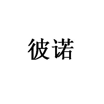 彼诺