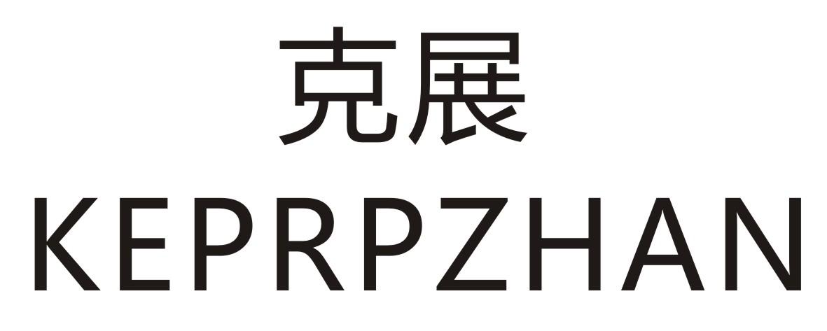 克展 KEPRPZHAN