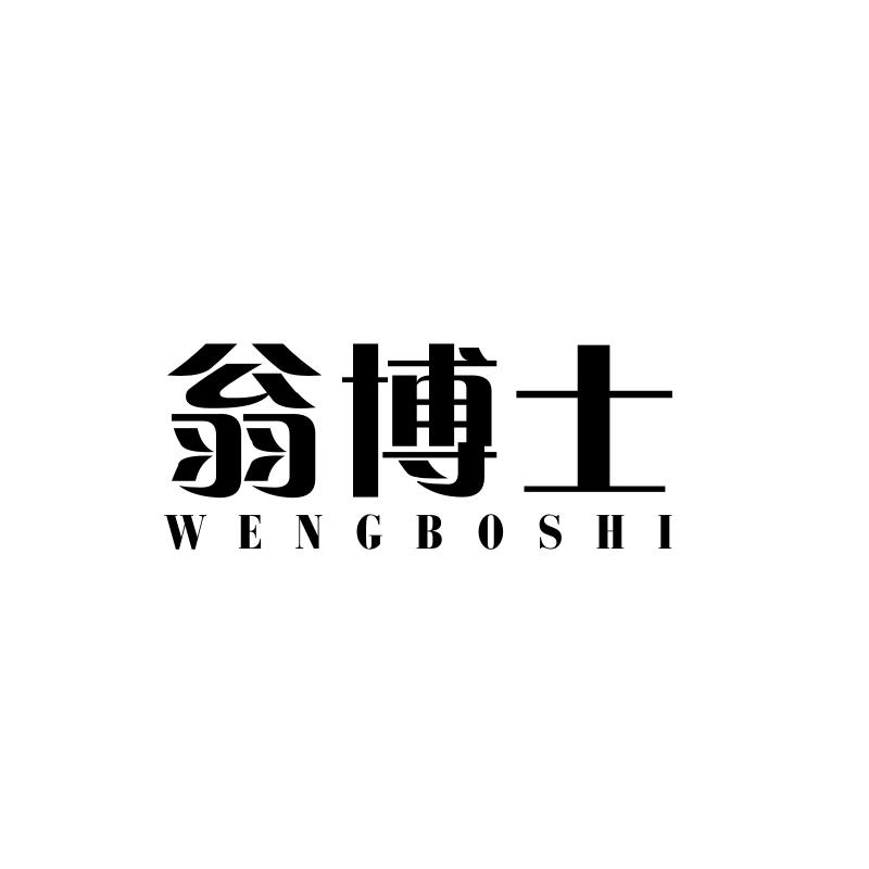 翁博士