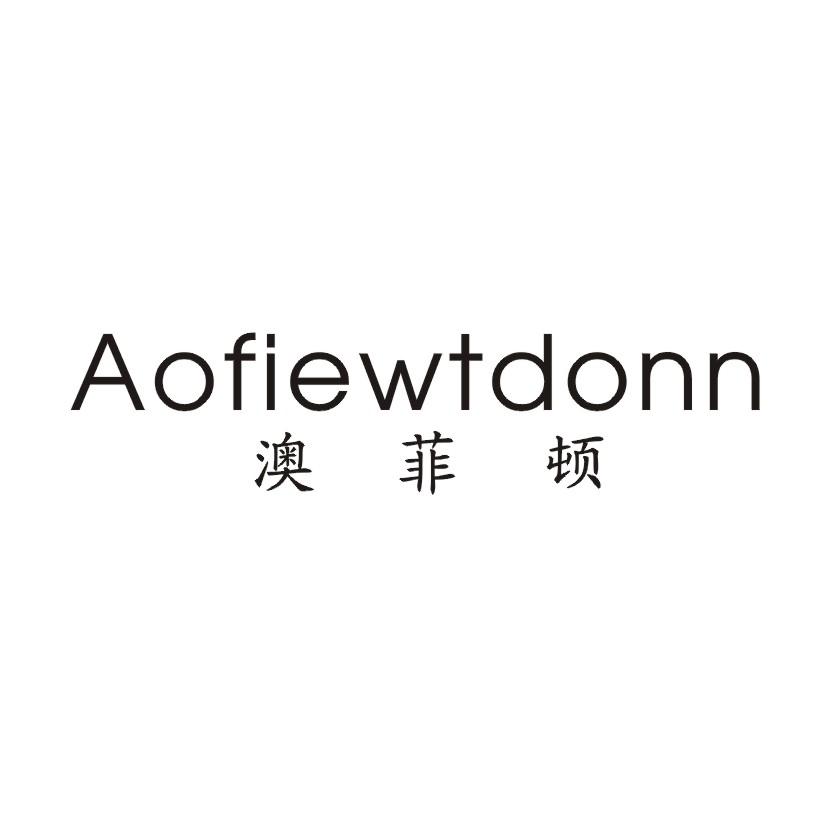 澳菲顿 AOFIEWTDONN