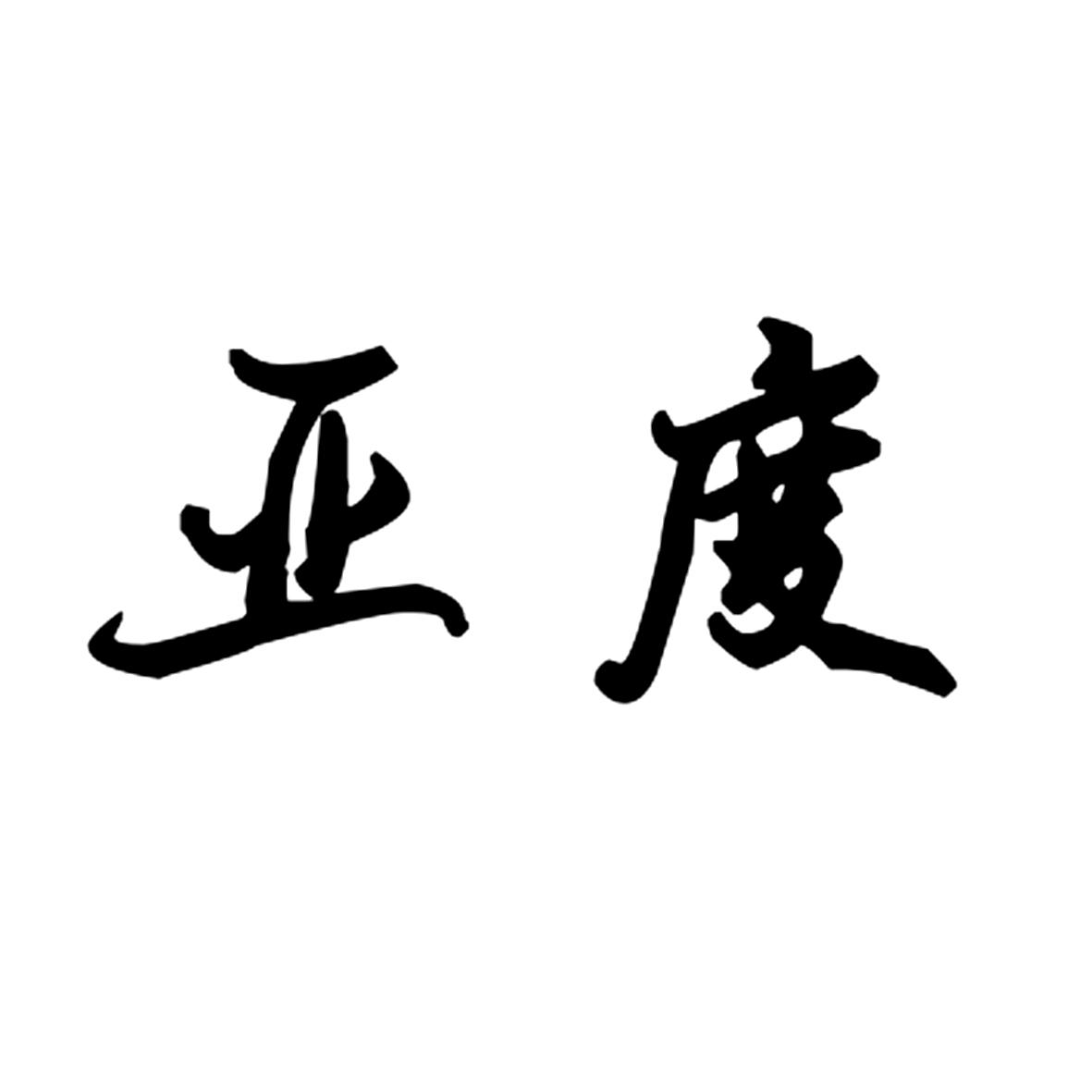 亚度
