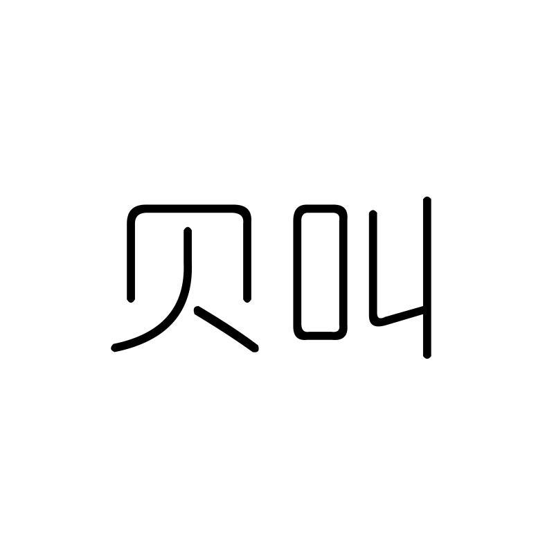 贝叫