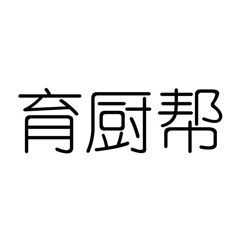 育厨帮