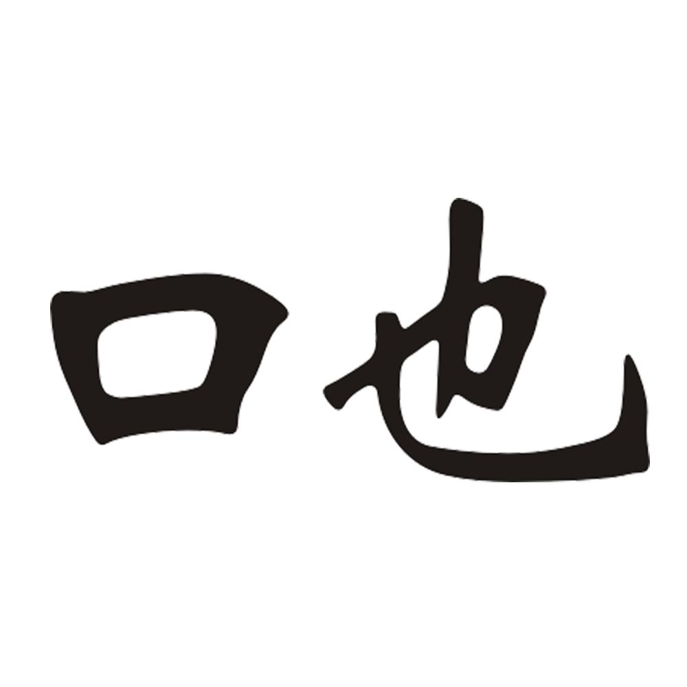 口也 