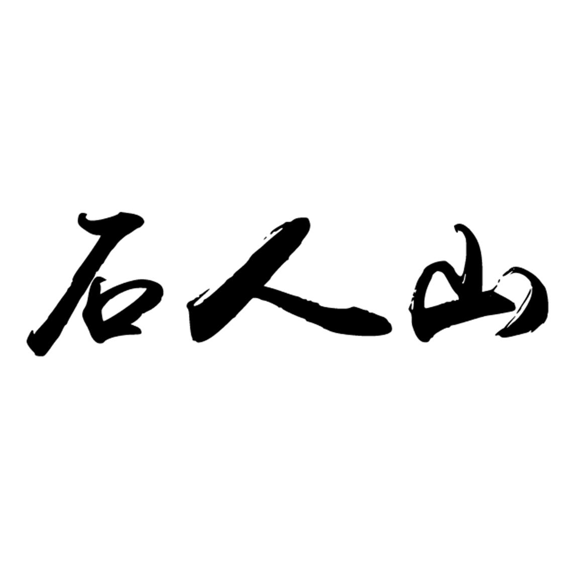 石人山
