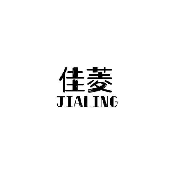 佳菱